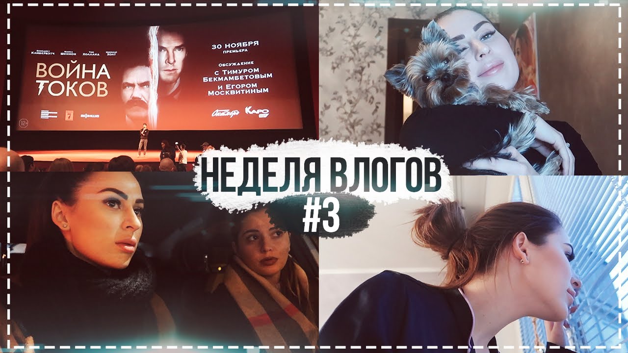 НЕДЕЛЯ ВЛОГОВ #3 МЫ САМИ УПРАВЛЯЕМ СВОЕЙ ЖИЗНЬЮ И СУДЬБОЙ