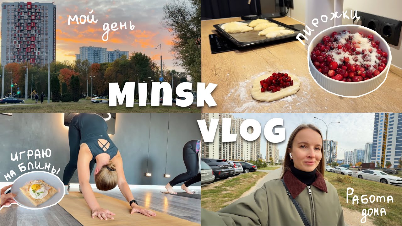 minsk vlog | один день из жизни удалёнщика
