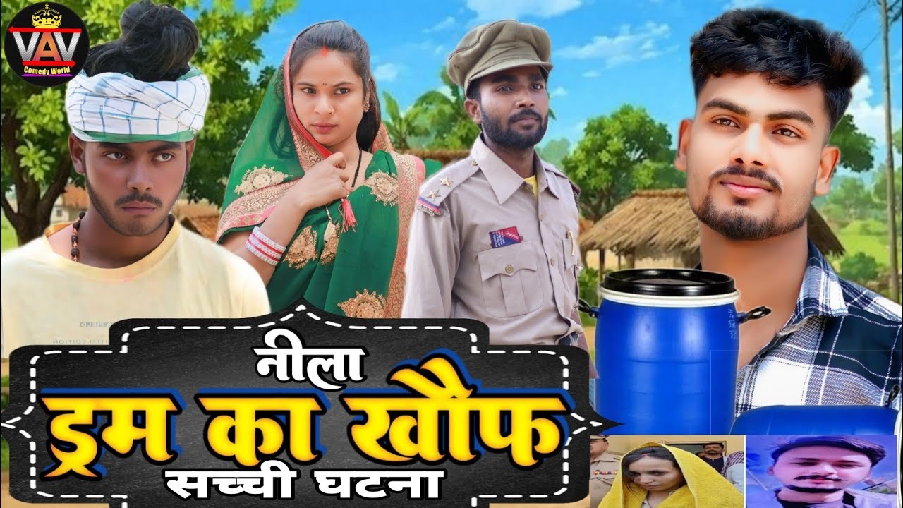 नीला ड्रम का खौफ सच्ची घटना 😭|| बहुत दर्दनाक लवस्टोरी || अवधी कॉमेडी विडियो || VAV Comedy World