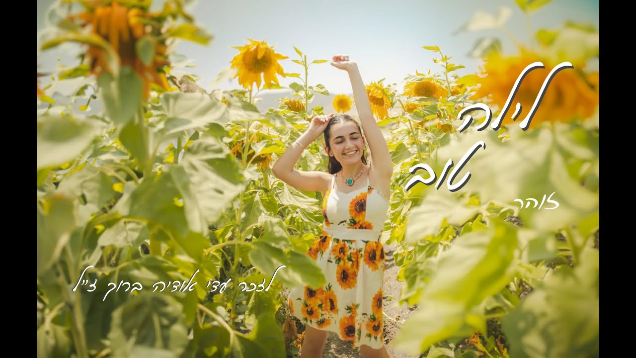 לילה טוב - זוהר