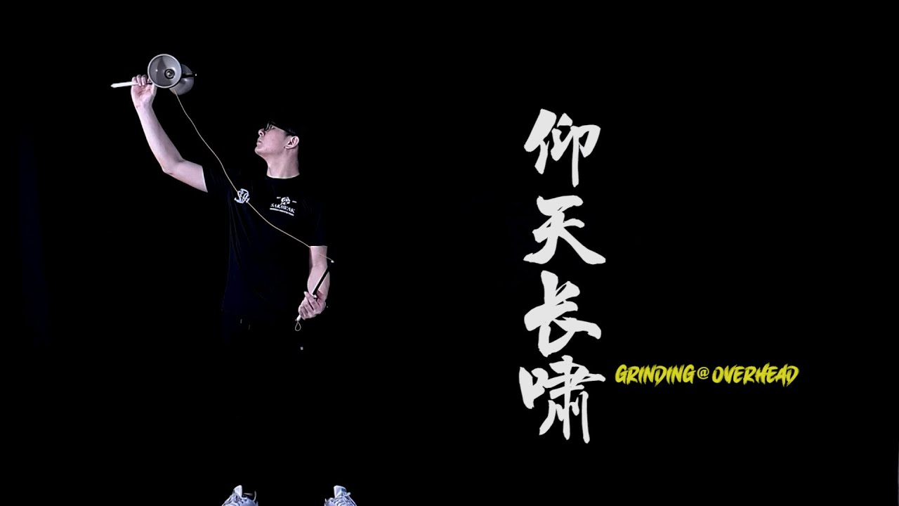 进阶 13 仰天长啸 Grinding@Overhead