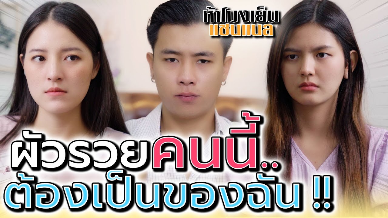 ผัวรวยคนนี้..ต้องเป็นของฉันคนเดียว !! (ละครสั้น) - ห้าโมงเย็น แชนแนล