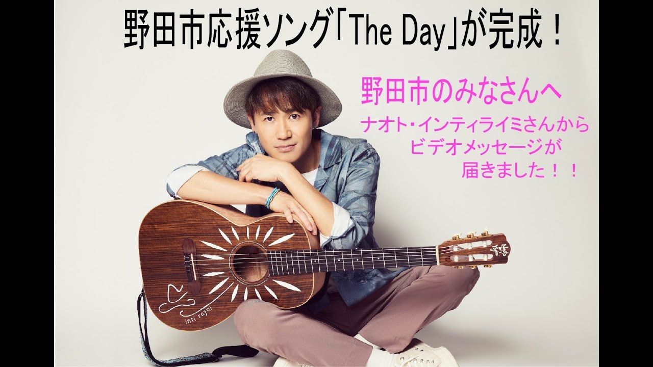 野田市応援ソング「The Day」完成！野田市のみなさんへナオト・インティライミさんからビデオメッセージ！！