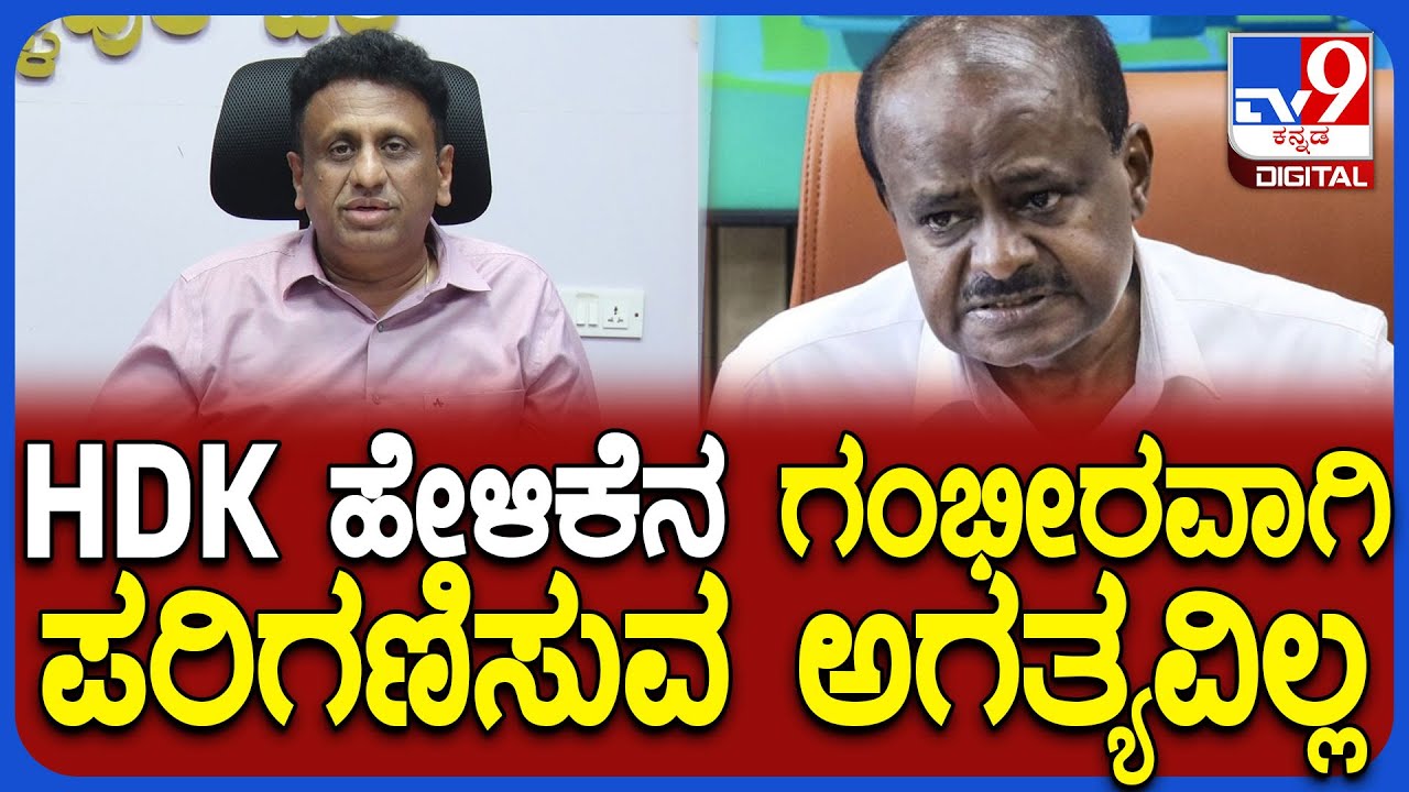 MC Sudhakar: HDK ಹೇಳಿಕೆ ಹಿಂದೆ ಏನೊ ಮರ್ಮ ಇರುತ್ತೆ.. ಅವ್ರ ಮಾತಿನ್ನ ಪರಿಗಣಿಸುವ ಅಗತ್ಯವಿಲ್ಲ ಎಂದ ಸುಧಾಕರ್|#TV9D