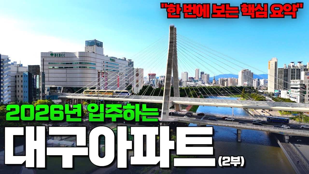 1만 세대 넘게 입주하는 2026년 대구 신축아파트 총정리 [2부] | 4월 부터~