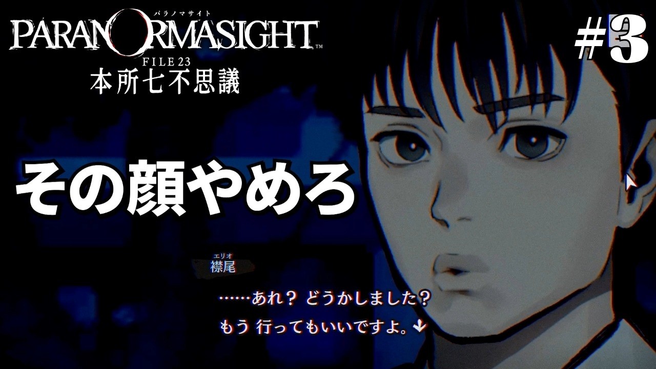 俺とお前の呪い合いだ「パラノマサイト FILE23 本所七不思議」【実況】#3 ※ネタバレ注意