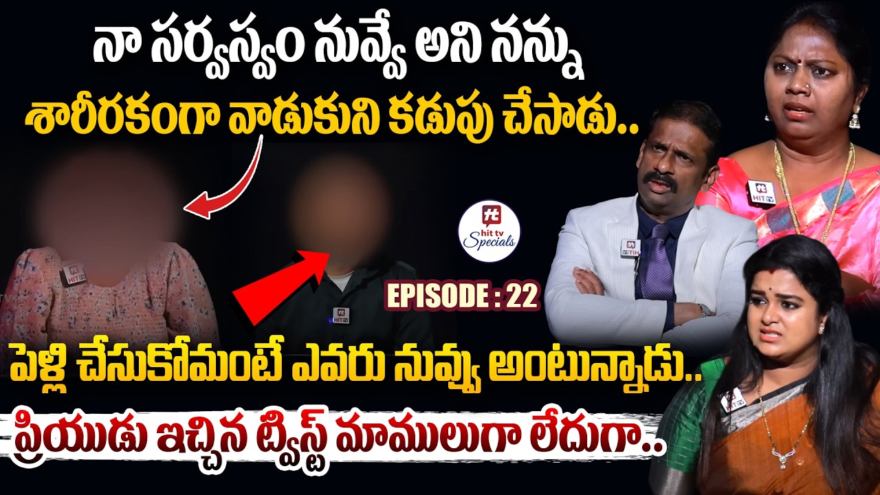 Idi Katha Kadu Jeevitham Ep-22 | Dr.Kalyan Chakravarthy | Advocate Ramya​ | Sreevani @HitTVSpecials