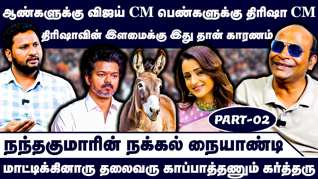 மாட்டிக்கினாரு தலைவரு காப்பாத்தணும் கர்த்தரு | Nandhavanam Nandhakumar Exclusive | Vijay Trisha
