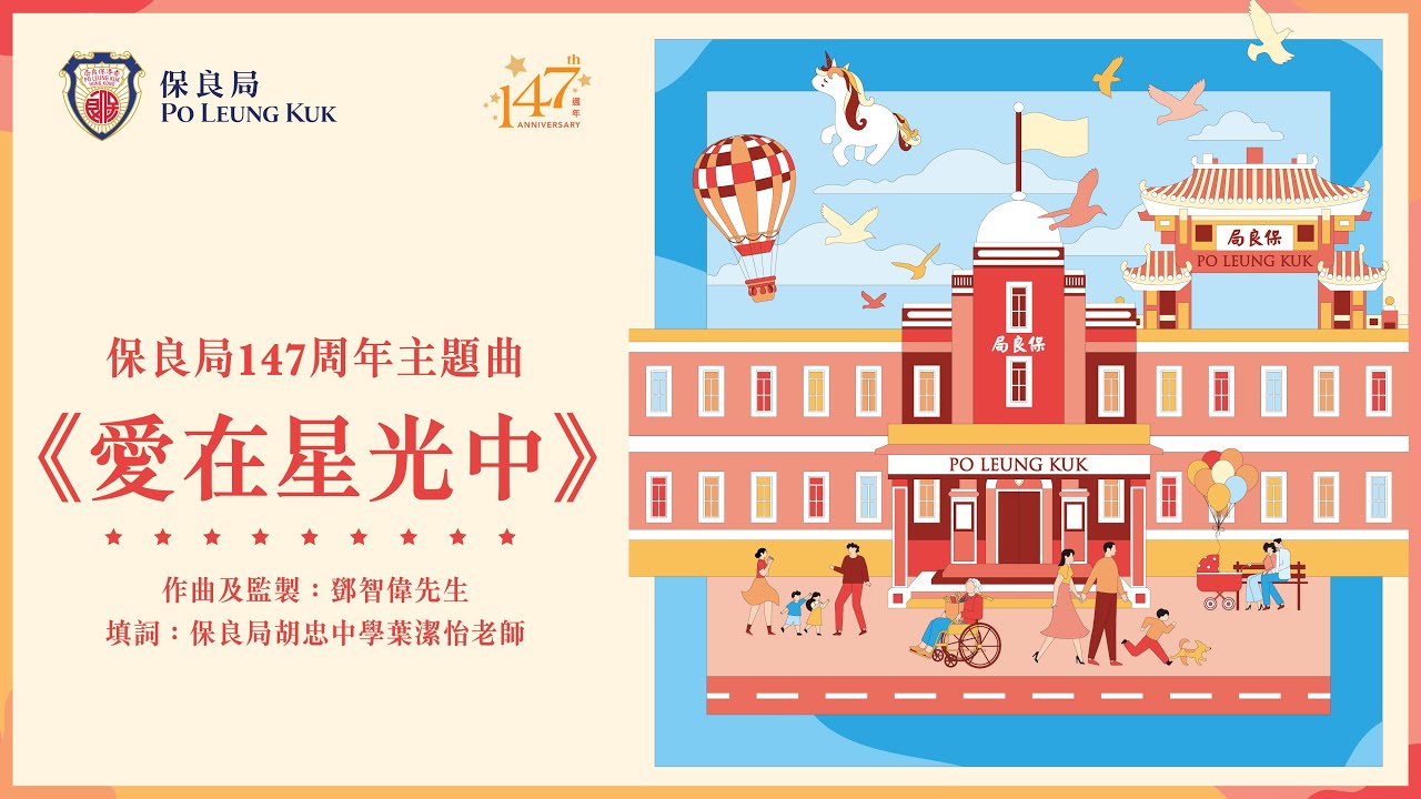保良局147周年主題曲《愛在星光中》（合唱團版）