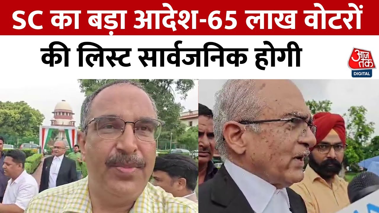 Supreme Court का निर्देश: 65 लाख हटाए गए वोटरों की सूची वेबसाइट पर होगी उपलब्ध | Aaj Tak