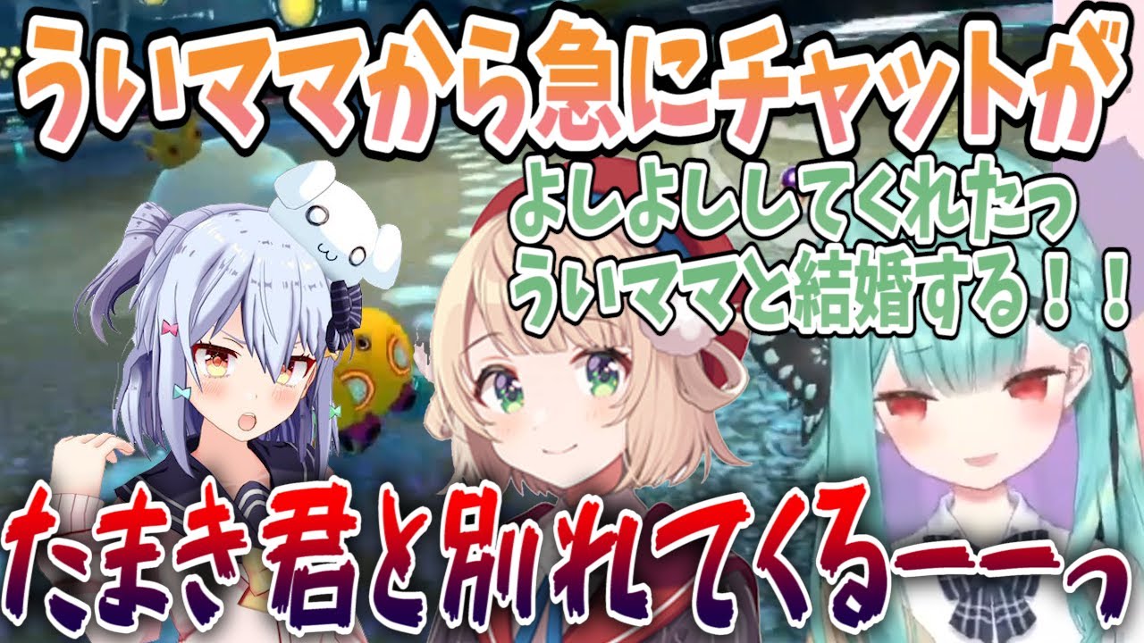 ういママから急にチャットが来て優しくされたので秒でたまき君を捨てに行く潤羽いるしあ「優しぃーーっ！！！」【切り抜き/ホロライブ】
