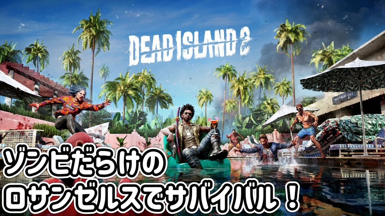 [PS5]#02 ゾンビだらけのロサンゼルスでサバイバル！ Dead Island2