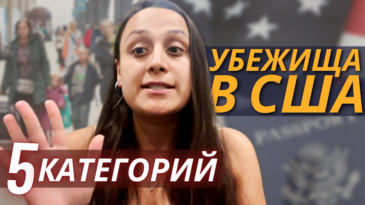 Как получить убежище в США 2022 | Процесс подготовки к политическому убежищу