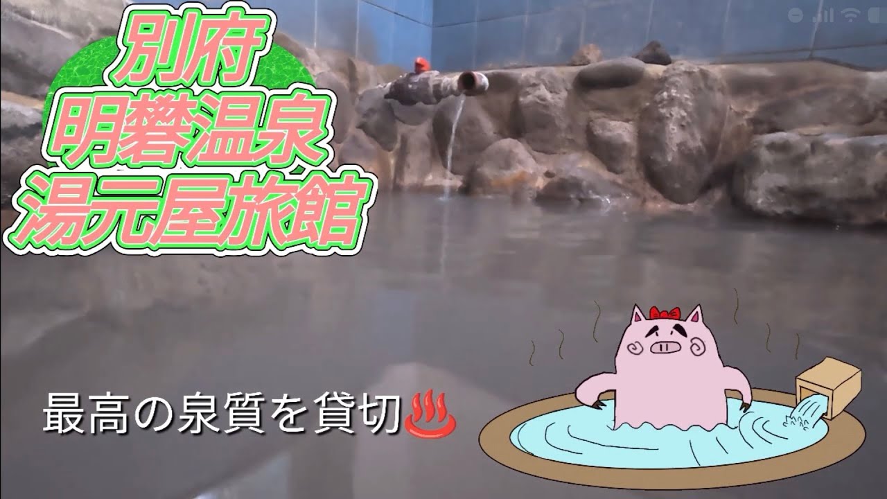 【別府 明礬温泉】黒湯  温泉好き注目! 湯元屋旅館で天然温泉100%かけ流し　Beppu Onsen, Yumotoya Ryokan.hot spring sources.