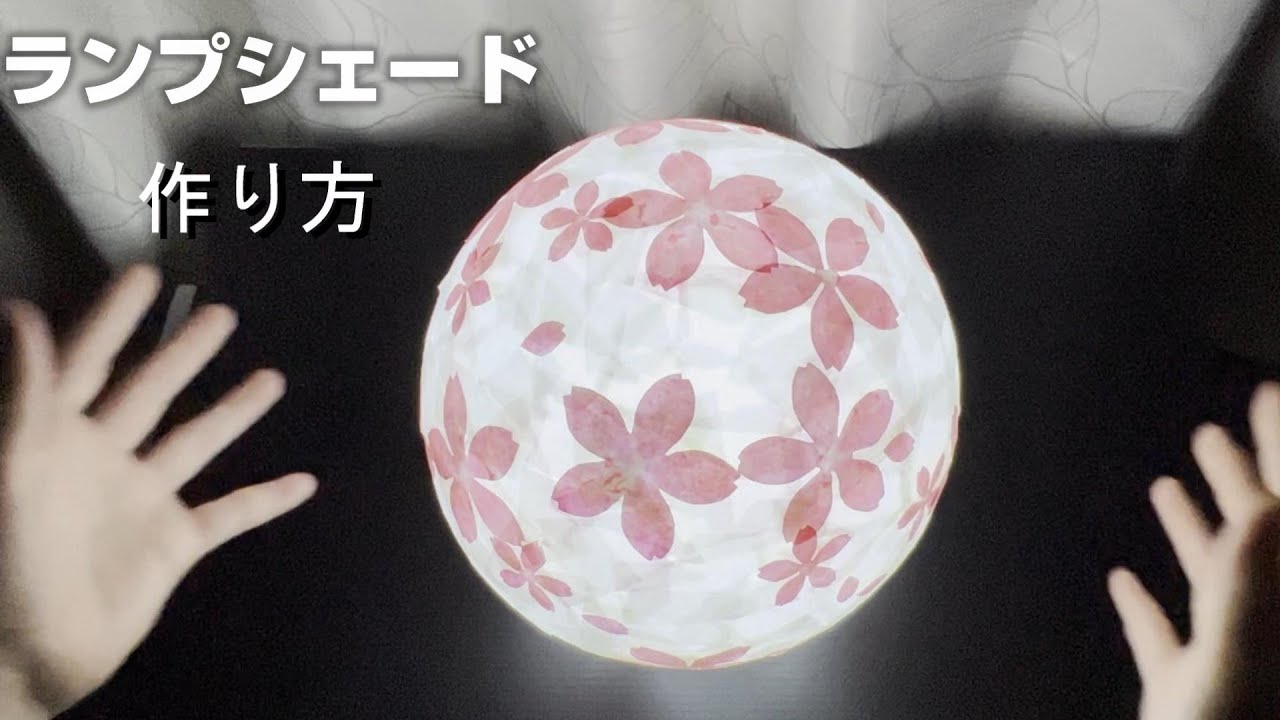 誰でも簡単にできる　桜柄ランプシェード　作り方