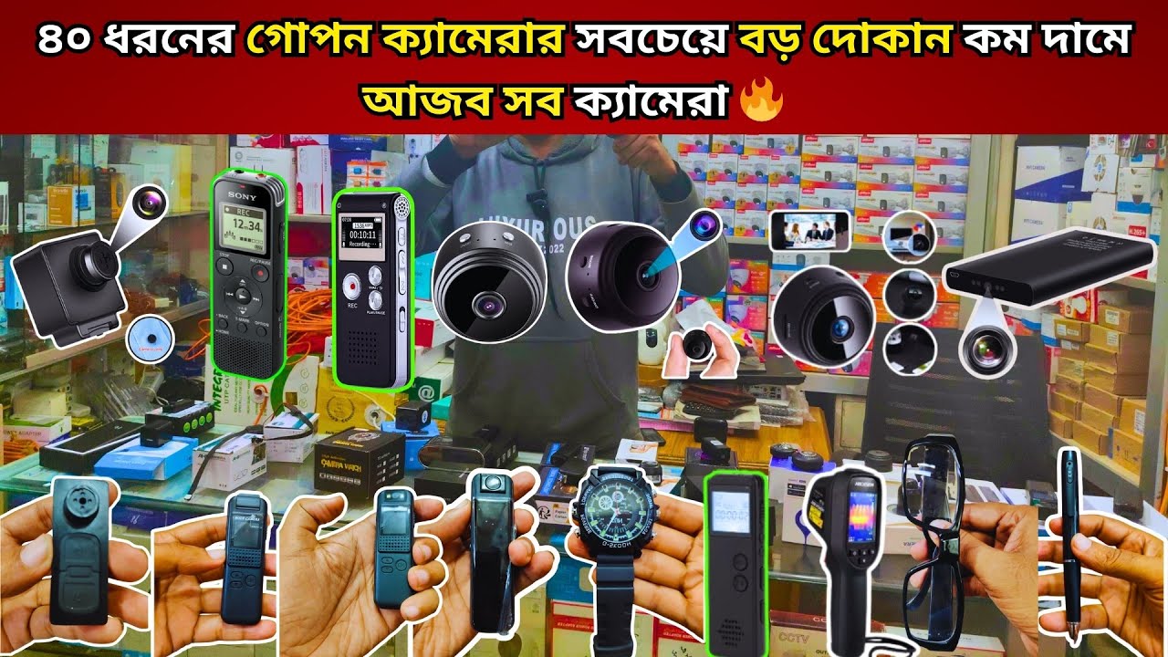 ৪০ ধরনের হিডেন ক্যামেরা | Hidden Camera Price in Bangladesh 2026