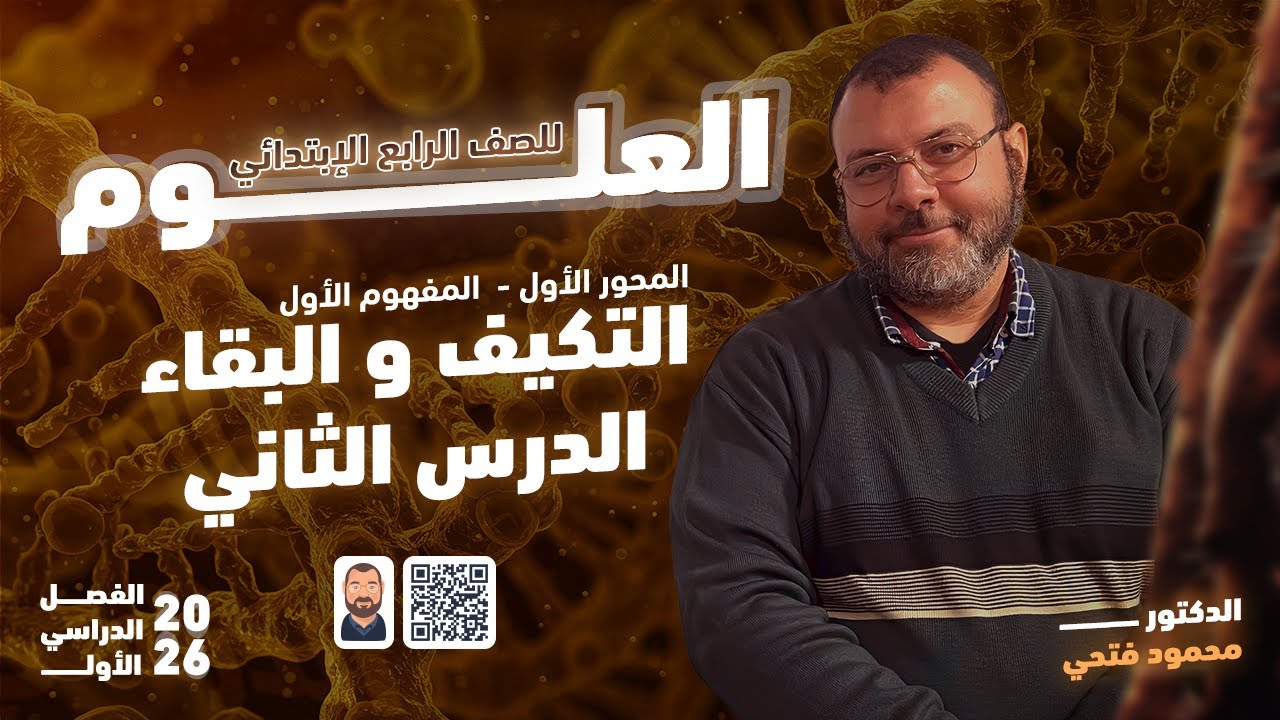 شرح وحل علوم الصف الرابع الابتدائي الترم الاول  ٢٠٢٦ / الوحدة الاولى / التكيف والبقاء /الدرس الثاني 