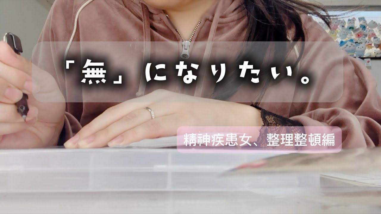 【精神疾患5年目女】「無」になりたい。