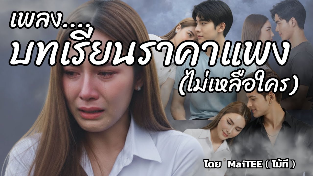 บทเรียนราคาแพง (ไม่เหลือใคร)