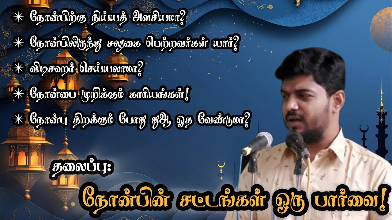 🌙 #நோன்பின் சட்டங்கள் ஒரு பார்வை Rule of fasting #ramadan #ramadanmubarak #tntj #tamilbayan #ரமலான் 