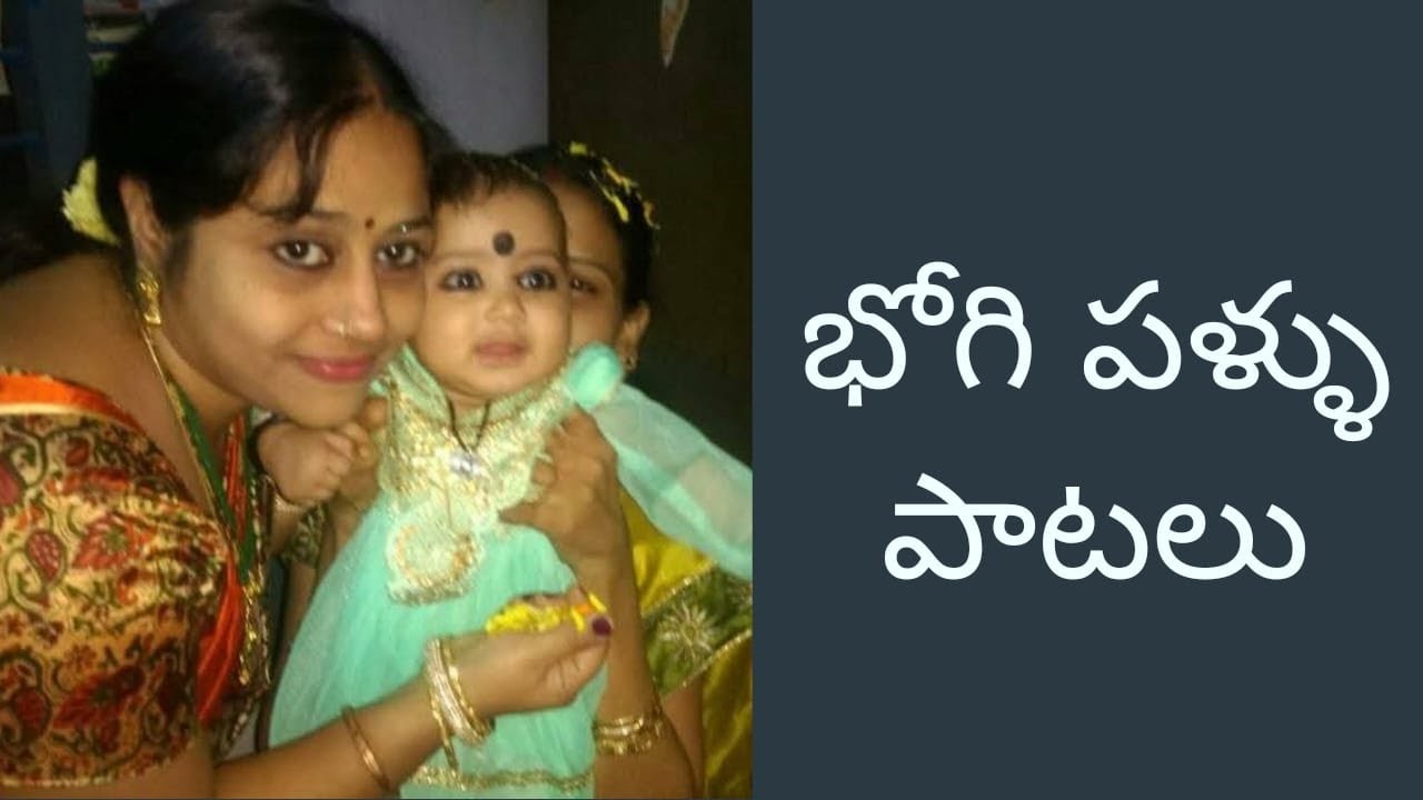 భోగి పళ్ళు పాటలు లిరిక్స్‌తో | శశిముఖులారా రారే | చిట్టి చిట్టి రేగి పళ్ళు | పకపక నవ్వుచు