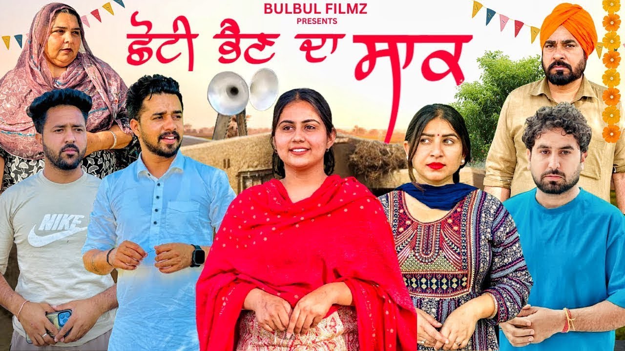 ਛੋਟੀ ਭੈਣ ਦਾ ਸਾਕ / Chotti Bhen Da Saak / NEW PUNJABI SHORT FILM 2026 / PUNJABI NATAK / @BulbulFilmz 