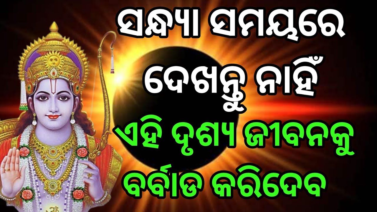 ସନ୍ଧ୍ୟା ବେଳରେ ଦେଖନ୍ତୁ ନାହିଁ।। ଗୋଟିଏ ଦୃଶ୍ୟ।। ଘରକୁ ଅଲକ୍ଷ୍ମି ଆସିବ।। ଶାସ୍ତ୍ର ରୁ ଜାଣନ୍ତୁ ସତ୍ୟ ବଚ୍ଚନ।।