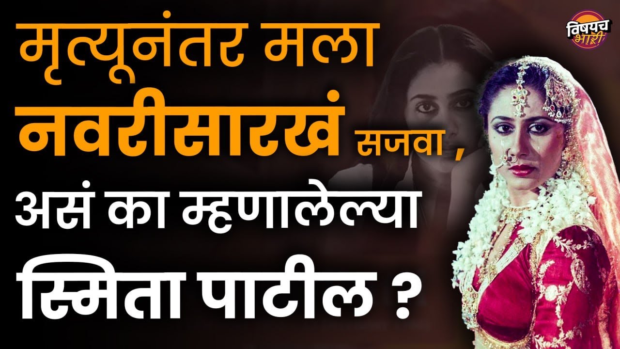 करिअरच्या टॉपवर असताना ३१ व्या वर्षी एक्झिट, Smita Patil यांच्या मृत्यूचं रहस्य | Vishaych Bhari