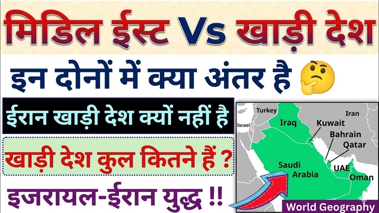 मिडिल ईस्ट और खाड़ी देश में क्या अंतर है | Middle East Vs Gulf Countries | Israel Iran War News 