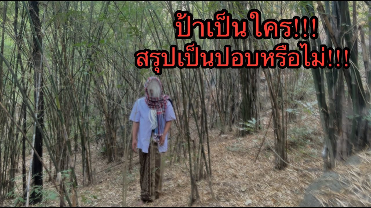 ป้าเขาเป็นใคร! มาถามหาคิง! ก่อนที่ป้าจะกระโจนเข้าหาผม!!!