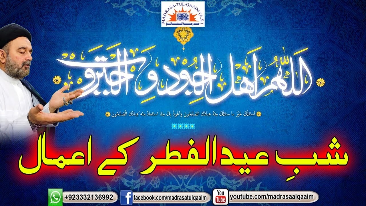 شبِ عید الفطر کے اعمال