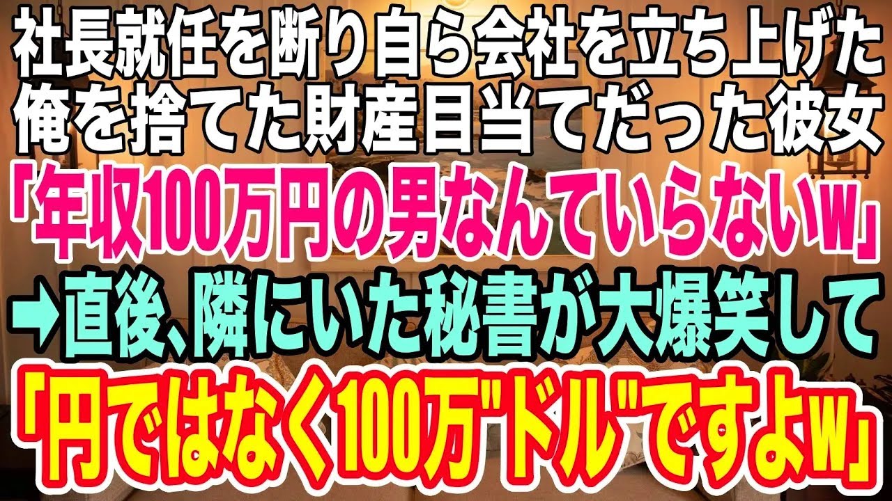 【スカッとする話】社長就任を断った御曹司の俺は「ホント、使えない男ｗ」と彼女にワインをかけられフラれた→直後、美人秘書が現れ彼女に「あなた残念でしたね...社長の月収100万ドルですよｗ」彼女「え？」