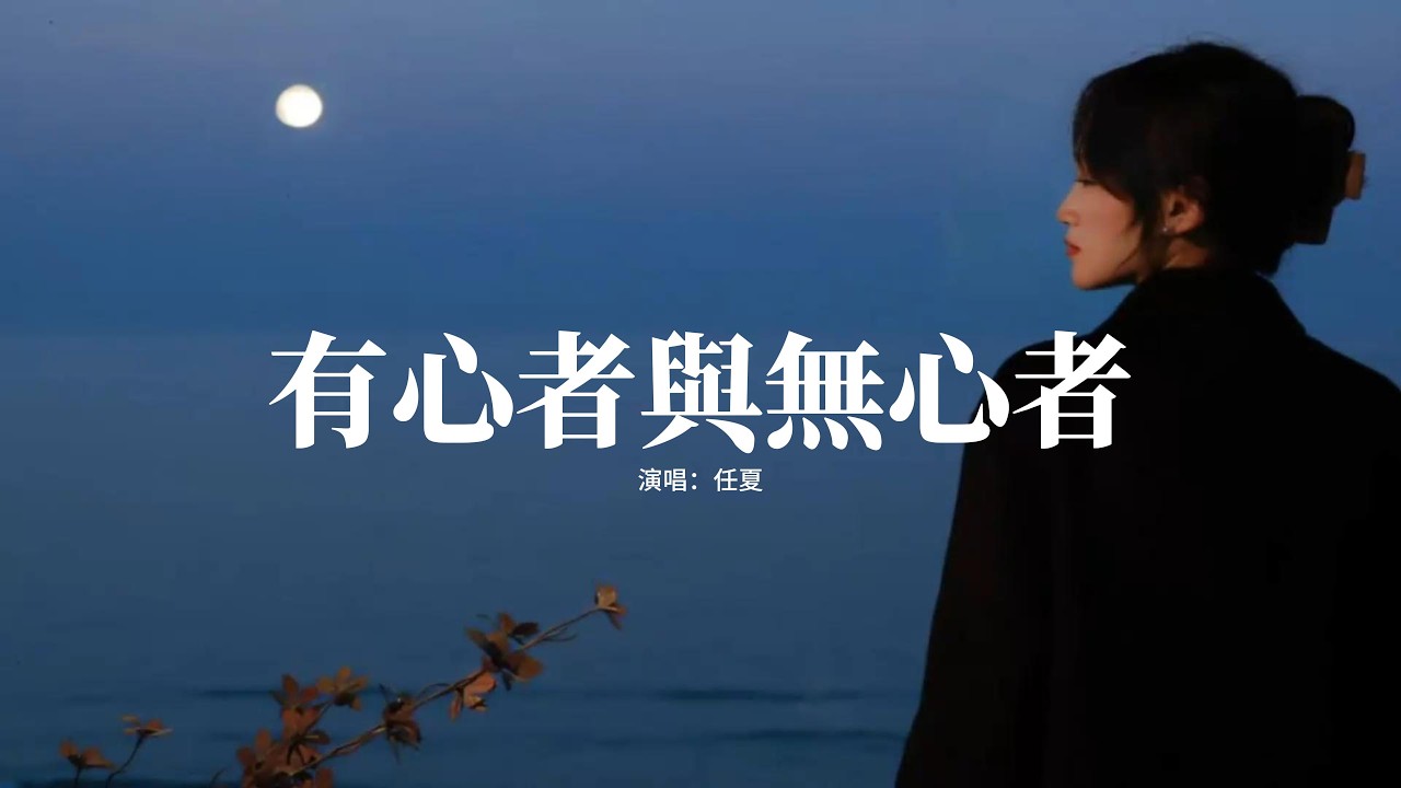 任夏 - 有心者與無心者『我明白有心者不用教 無心者學不會，以後不再為你 浪費我的眼淚，期待的電影也能自己看，想要的玫瑰也能自己給。』【動態歌詞MV】