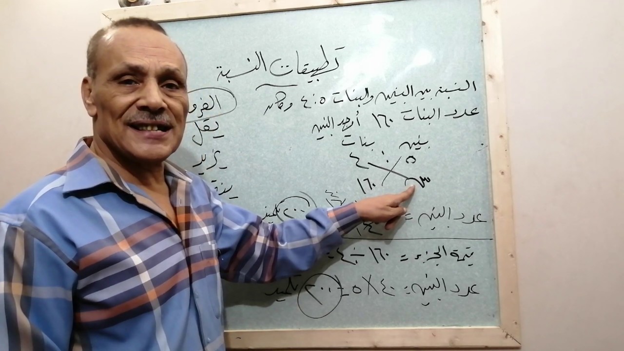 كيفية حل مسائل تطبيقات النسبة بسهولة الصف السادس ترم اول