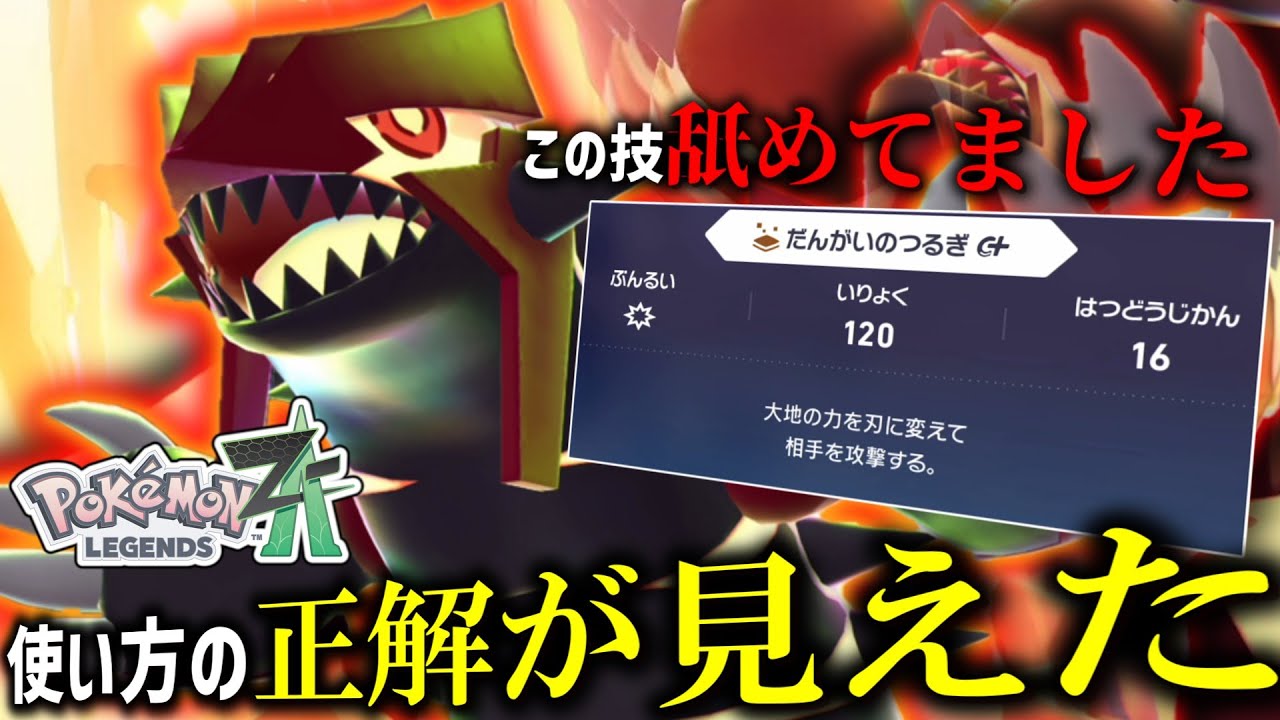 【ポケモンZA】最強の専用技に気付いたおかげで「ゲンシグラードン」の正解が見えました。こいつやばいです。【ゆっくり実況】
