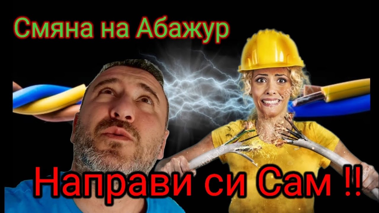 Как се спестява в Германия !! Сменяме Абажури !!