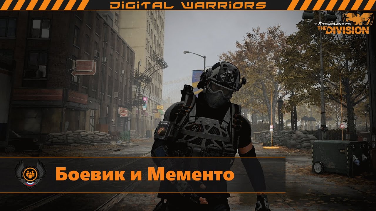 The Division 2: Боевик и Мементо