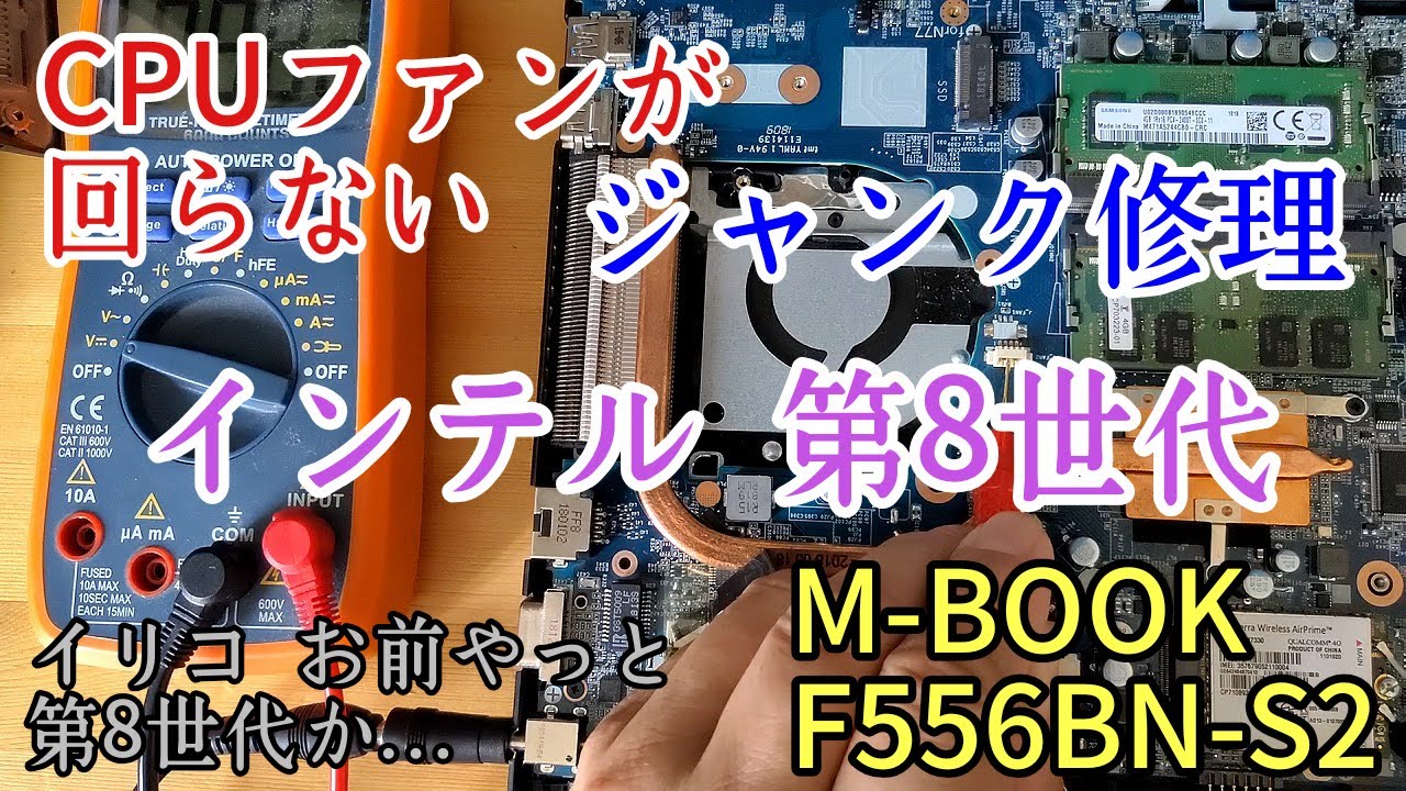インテル第8世代　CPUファンが回らない　ジャンク修理　マウスコンピューター M-Book-F556BN-S2 Core i5-8250U
