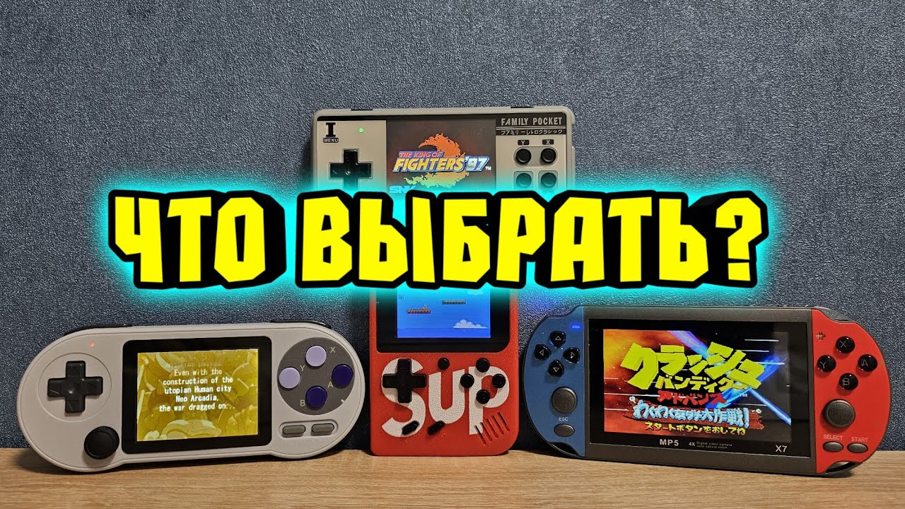 Выбор недорогой игровой консоли до 3000 рублей