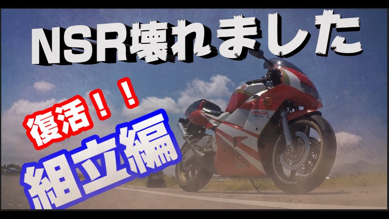 バイク壊れた　ホンダ NSR250R  MC21 組み立て編  センターシール抜け クランクシャフト交換作業　2ストロークバイクのレストア