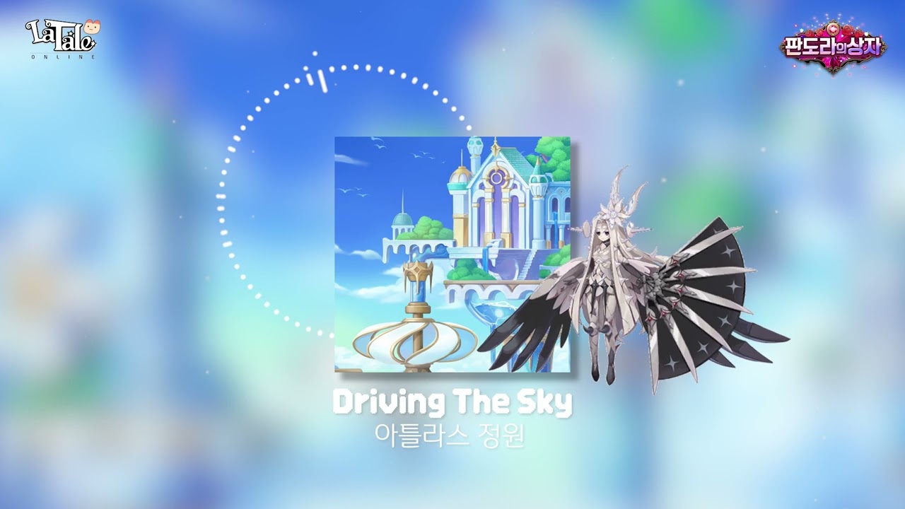 [라테일] Driving The Sky / 아틀라스 정원 #라테일 #BGM #라테일BGM
