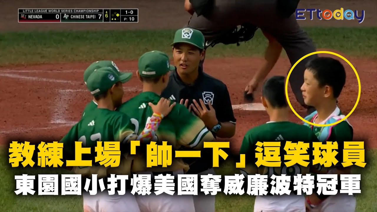 教練上場「帥一下」逗笑球員　東園國小打爆美國拿下威廉波特冠軍！