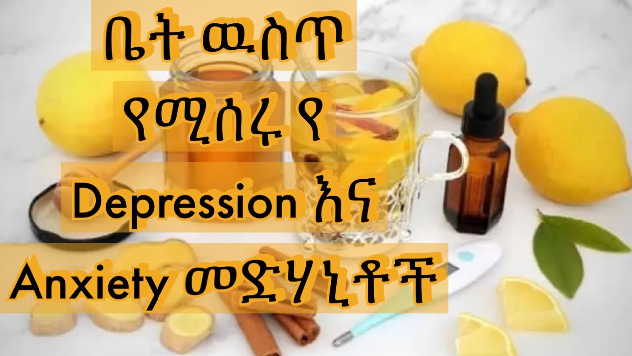 ቤት የምዘጋጁ የDepression(ድባቴ)  እና Anxiety (ጭንቀት) መድሃኒቶች