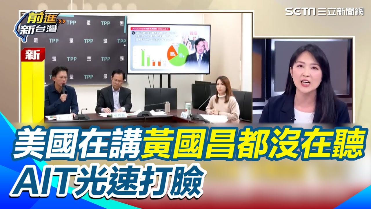 美方怒了？AIT光速打臉黃國昌！山田摩衣怒嗆：混淆視聽讓人啼笑皆非。邱明玉開酸：沒當過兵的人在嫌海馬士買太多？揭密國昌老師「美式外交」大型翻車現場！【前進新台灣】｜三立新聞網 SETN.com