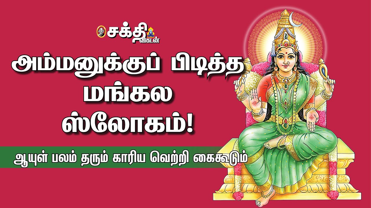 அம்மனுக்குப் பிடித்த மங்கல ஸ்லோகம்!