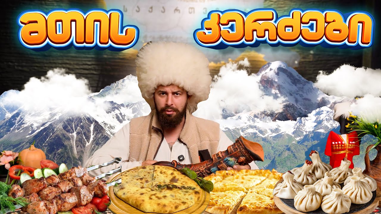 რუხი ხინკალი, თიმთიმა ხაჭაპური და სხვა ხევსურული კერძები