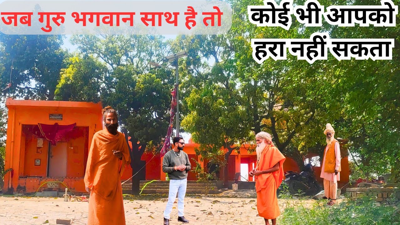 तपस्वी संत ने कहा जब गुरु भगवान साथ है तो कोई भी आपको हरा नहीं सकता 