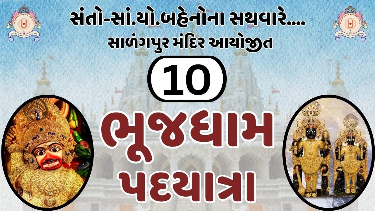 પદયાત્રા નરનારાયણદેવના ખોળે..ભુજમાં  સ્વાગત- દર્શન ભાગ-૧૦..
