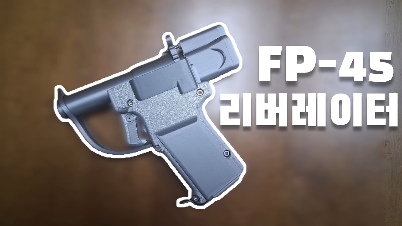 가격까지 고증한 가성비 권총 |가성비 너프건 FP-45 리버레이터 리뷰 |