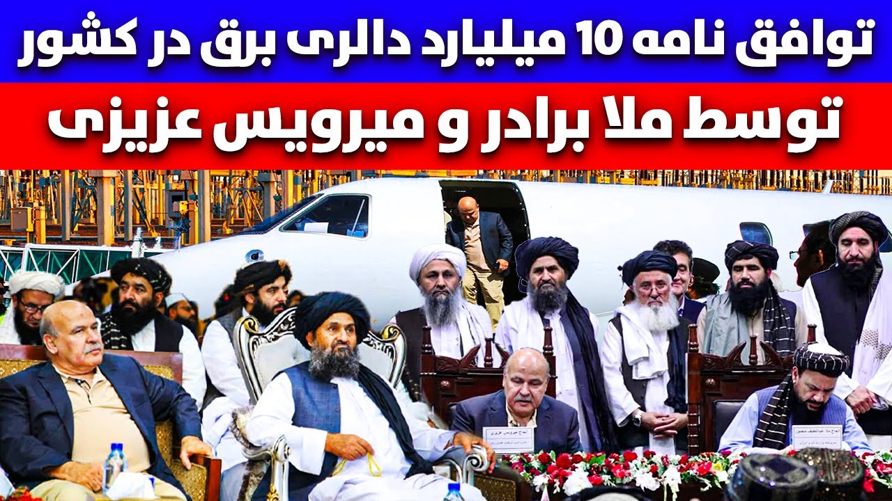 خبر فوری توافق نامه 10 میلیارد دالری برق در کشور توسط ملا برادر و میرویس عزیزی